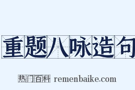 重题八咏造句是什么意思的图片